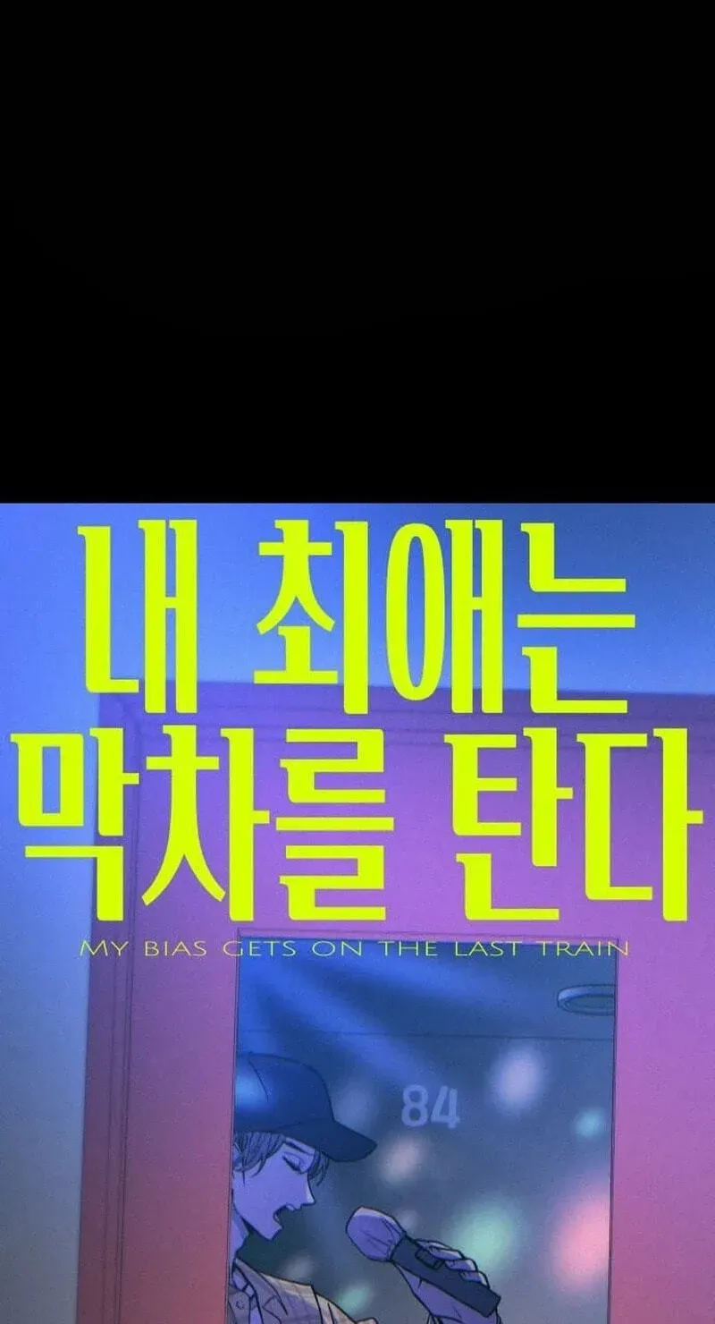 Read My Bias Gets On The Last Train - Chapter 84 - www.biaslasttrain.com | Image 2
